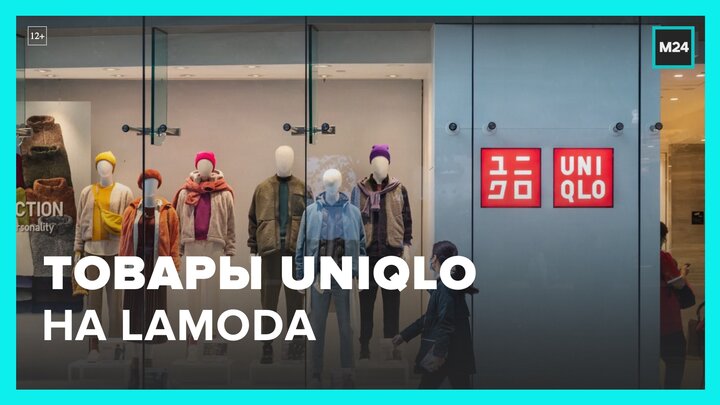 Товары Uniqlo появились на еще одном российском сайте - Москва 24