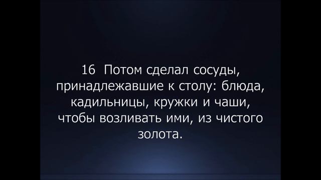 Библия. Ветхий Завет. 2-я Книга Моисея Исход, глава 37. смотреть онлайн