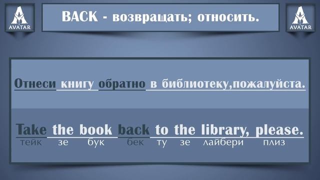 Фразовый глагол Take с примерами. Фразовый глагол Take в Английском языке . смотреть онлайн