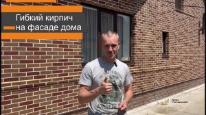 Отделка фасада гибким кирпичом. Как выглядит фасад дома облицованный гибким кирпичом .