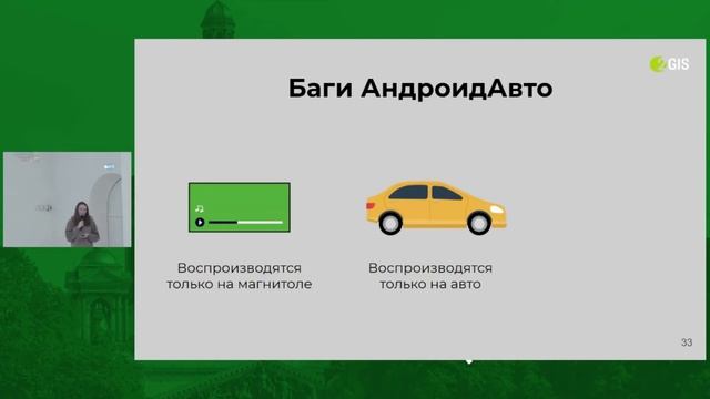 QA в проекте с множеством неизвестных или как я тестировала Android Auto (Анна Никитина, 2ГИС) смотреть онлайн