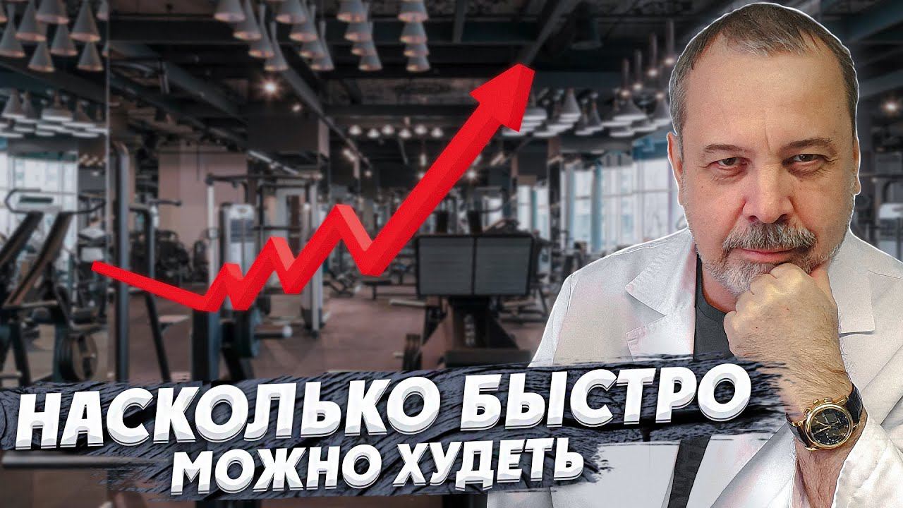 АЛЕКСЕЙ КОВАЛЬКОВ / НАСКОЛЬКО БЫСТРО МОЖНО ХУДЕТЬ смотреть онлайн