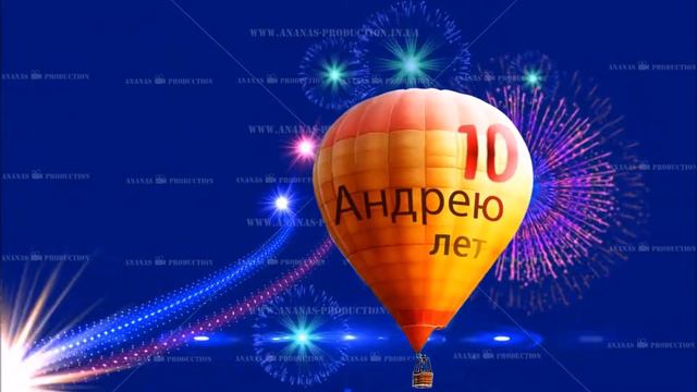 У Воздушный шар с именем именинника смотреть онлайн