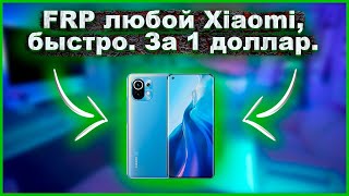 Как быстро разблокировать FRP на любом Xiaomi за 1 доллар_ Xiaomi Pro Tool. смотреть онлайн