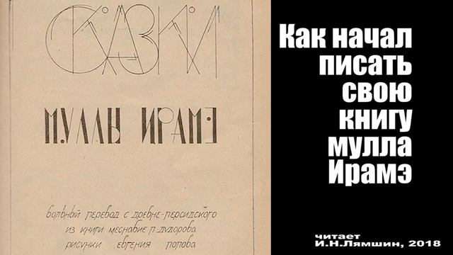 Как начал писать свою книгу мулла Ирамэ, Джалаладдин Руми - вольный пересказ П.Дудорова смотреть онлайн