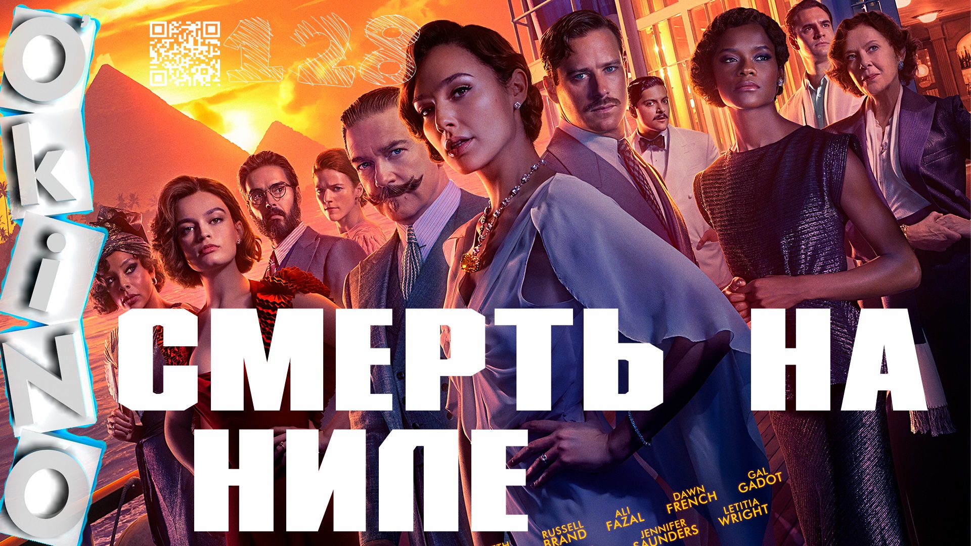 Смерть на Ниле _ новое расследование ( выпуск № 128 ОКИНО ) смотреть онлайн