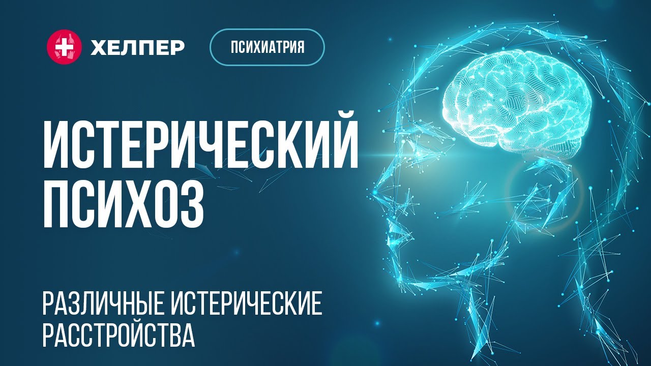 Истерический психоз