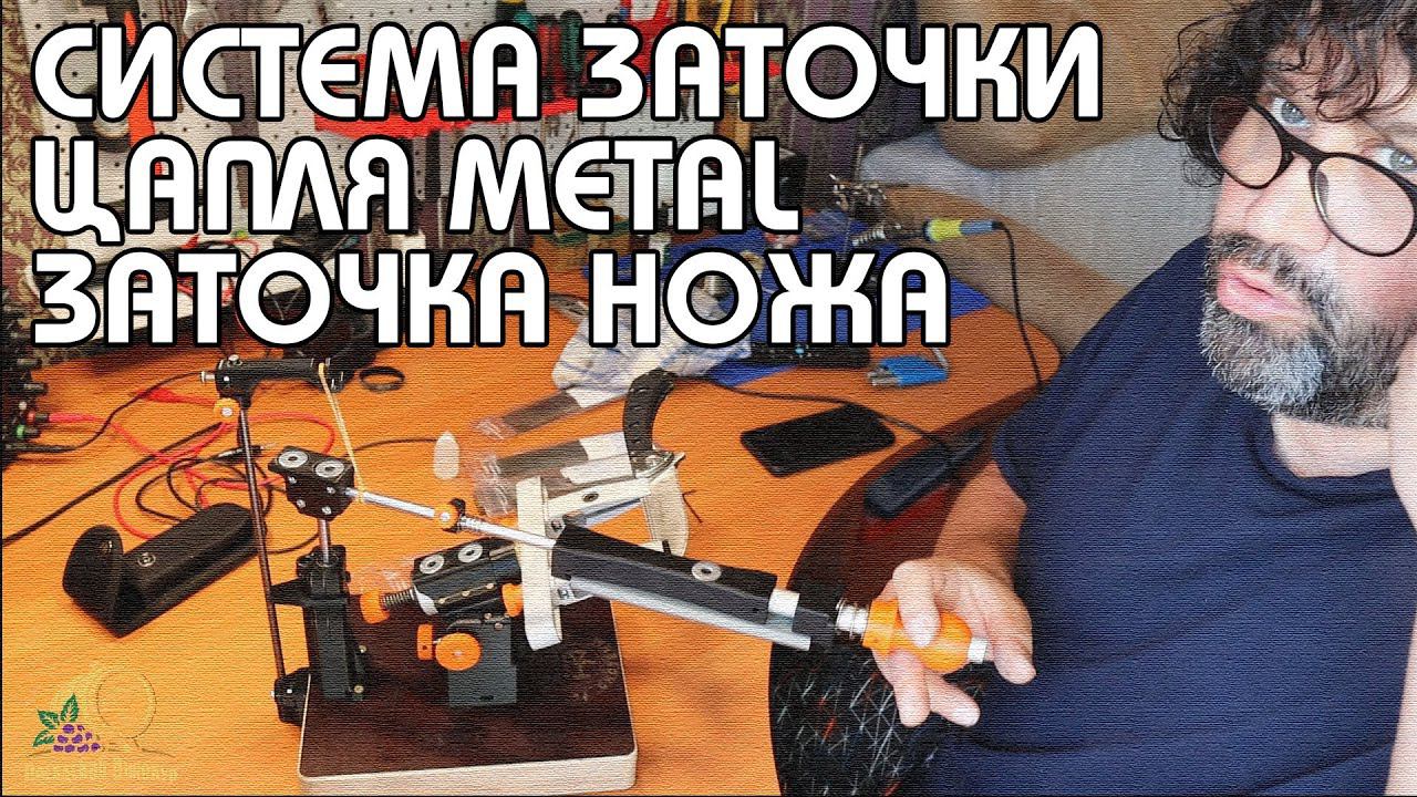 СИСТЕМА ЗАТОЧКИ "ЦАПЛЯ METAL" | ПРИШЛИ ВЕНЕВСКИЕ АЛМАЗЫ | ПОЛНАЯ ЗАТОЧКА НОЖА D2 | ПРОСТО БРИТВА!!!