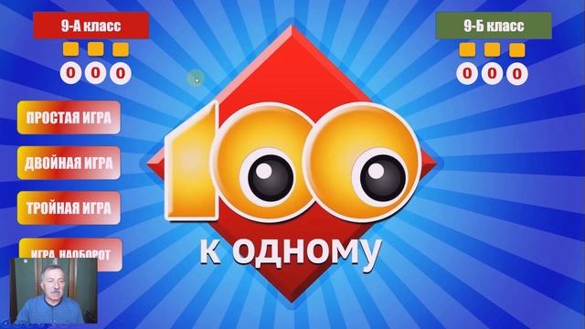 Как создать дидактическую игру СТО К ОДНОМУ на основе шаблона PowerPoint с фиксированием счёта смотреть онлайн