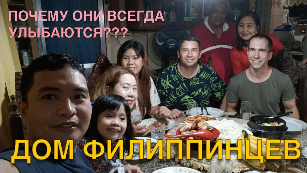 ПОЧЕМУ ФИЛИППИНЦЫ УЛЫБАЮТСЯ? | ДОМ ФИЛИППИНЦЕВ | METRO MANILA