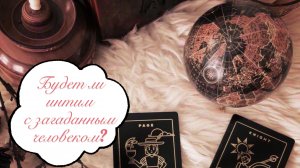 Таро расклад. Будет ли интим с загаданным человеком? ?