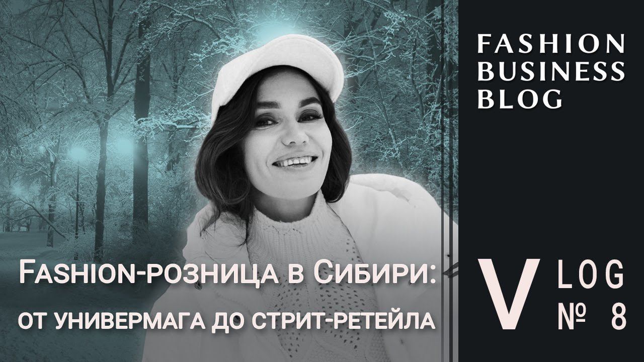 Самые модные магазины Новосибирска. Влог № 8 смотреть онлайн