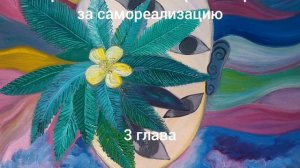 К. Хорни "Невроз и личностный рост: борьба за самореализацию" 3 глава.