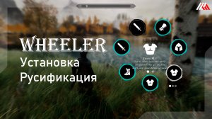 Wheeler - Quick Action Wheel Of Skyrim / Настройка мода / Русификация