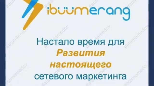 Презентация компании IBUUMERANG Ата Мамедов, Алматы, Казахстан 2019 смотреть онлайн