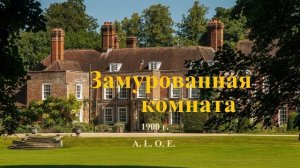 Замурованная комната.. 5 (рассказ)