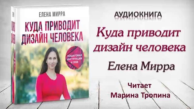 Аудиокнига "Куда приводит дизайн человека" - Елена Мирра смотреть онлайн