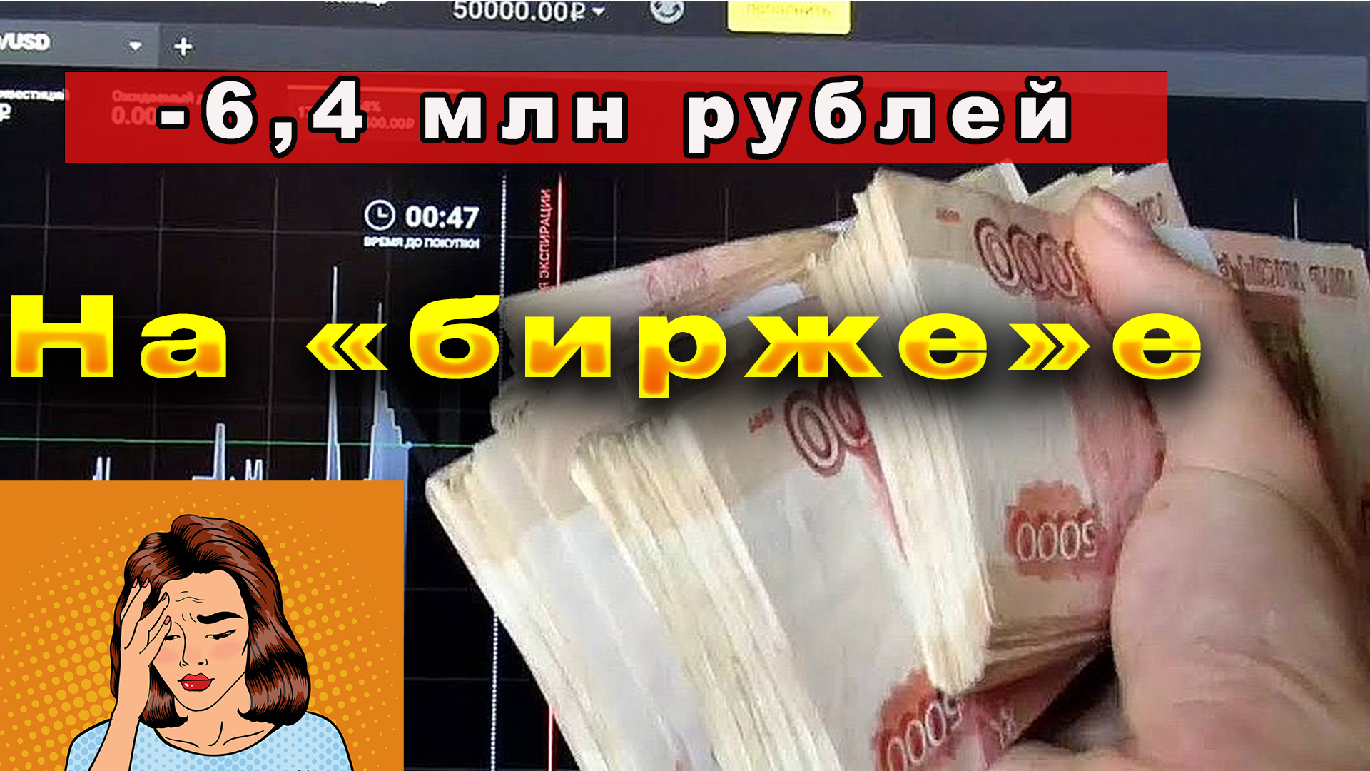 ??♀️-6,4 млн руб.На "бирже"??♀️Женщина 53 года./Суббота .данные. смотреть онлайн