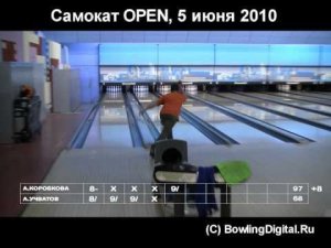 Самокат OPEN. 5 июня 2010, финал, 1 игра