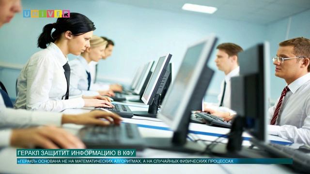ГЕРАКЛ защитит информацию в КФУ смотреть онлайн