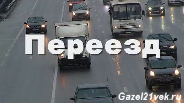 Заказ Газели круглосуточно Москва смотреть онлайн