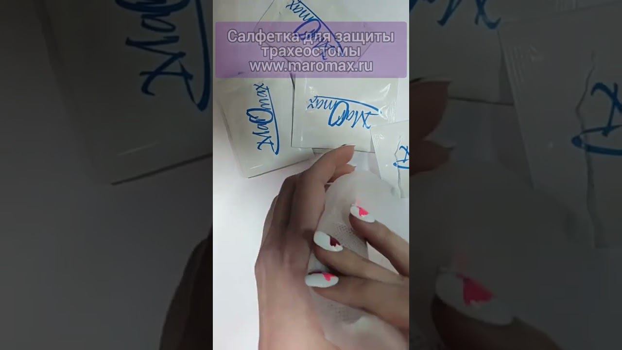 Салфетка для защиты трахеостомы