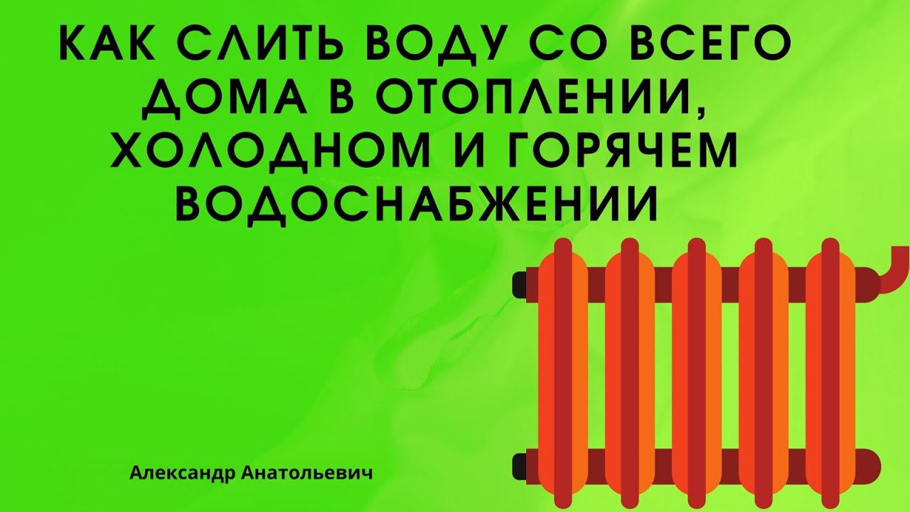 как слить воду со всего дома в отоплении, холодном и горячем водоснабжении смотреть онлайн