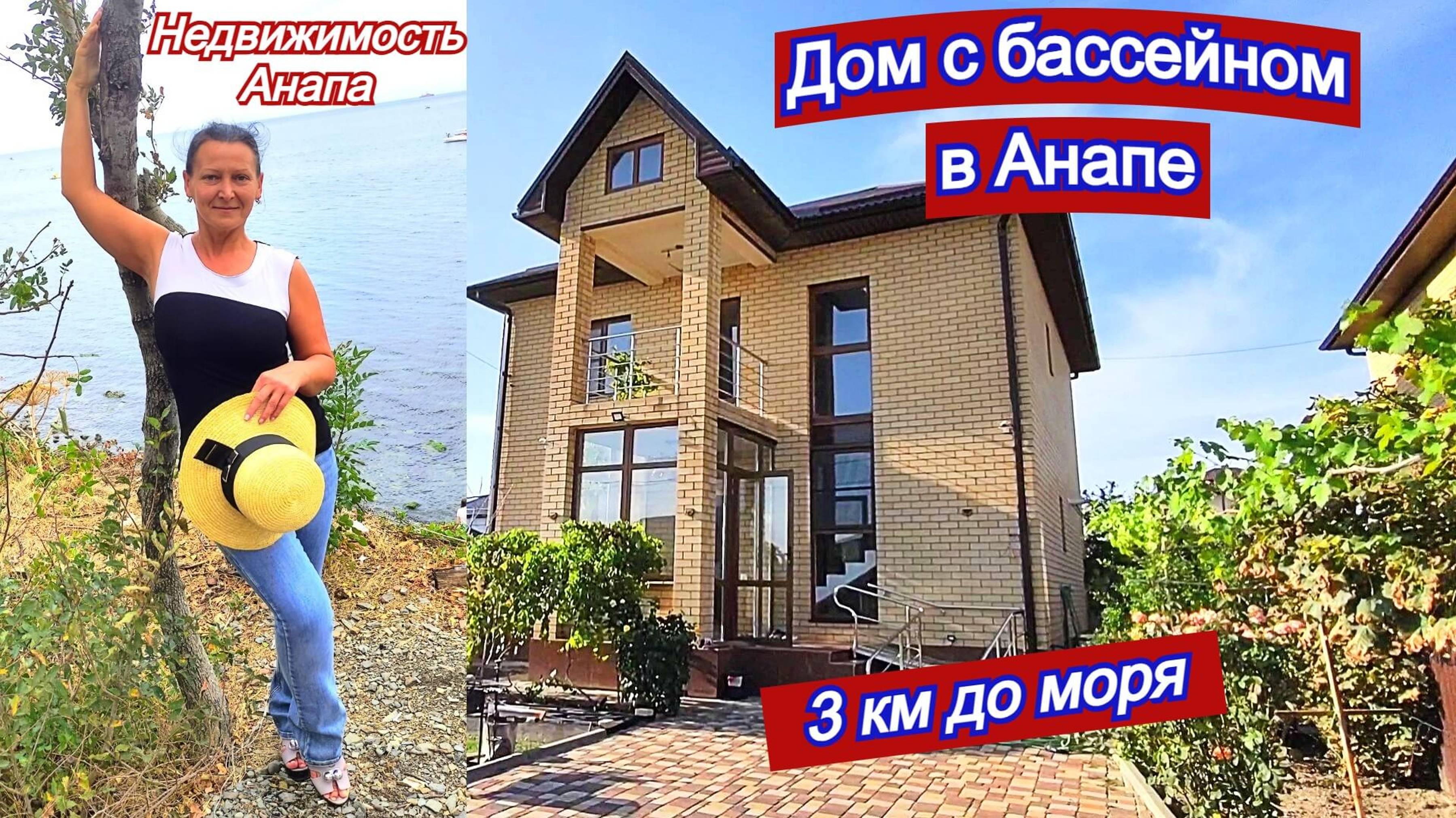 Дом с бассейном на море в Анапе + бизнес/Дом на море/Недвижимость Анапа смотреть онлайн