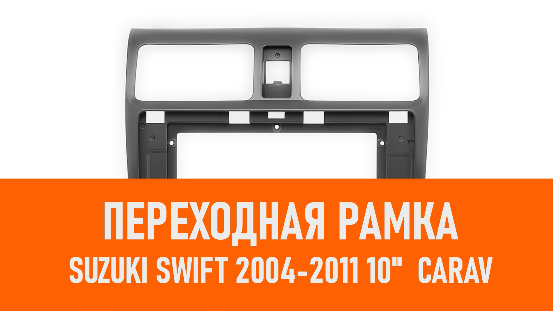 Распаковка рамки Suzuki Swift 2004-2011 10 CARAV смотреть онлайн