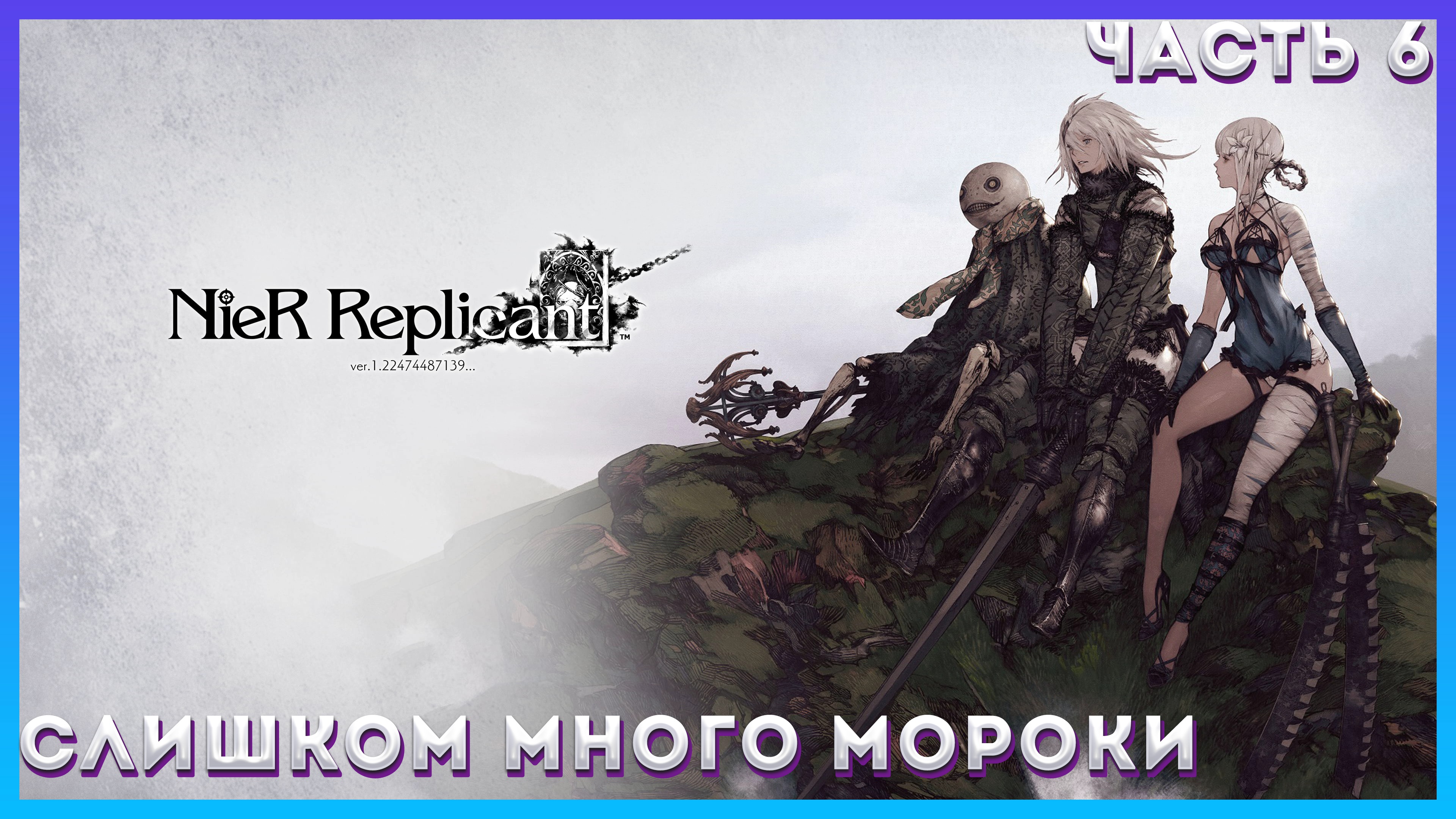 Nier Replicant Ver  Часть 6 (ВЫПОЛНЯЮ РАЗНЫЕ ПОРУЧЕНИЯ)