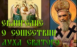 Eвaнгeлиe о сошествии Духа Святого. святитель Николай Сербский
