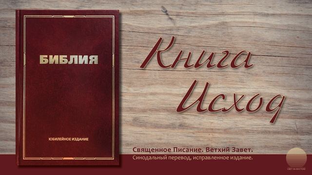 Вторая книга Моисея, Исход. Глава 19 смотреть онлайн