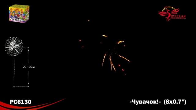 Фейерверк РС6130 "Чувачок" (0,7" х 8 залпов) смотреть онлайн