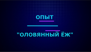 Опыт "Оловянный ёж" | Эффектные и красивые опыты по химии