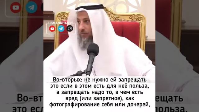 Шейх Усман аль Хамис Запрещать жене соц сети смотреть онлайн