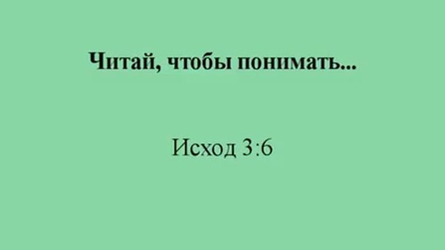Исход Глава 3, стих 6 смотреть онлайн