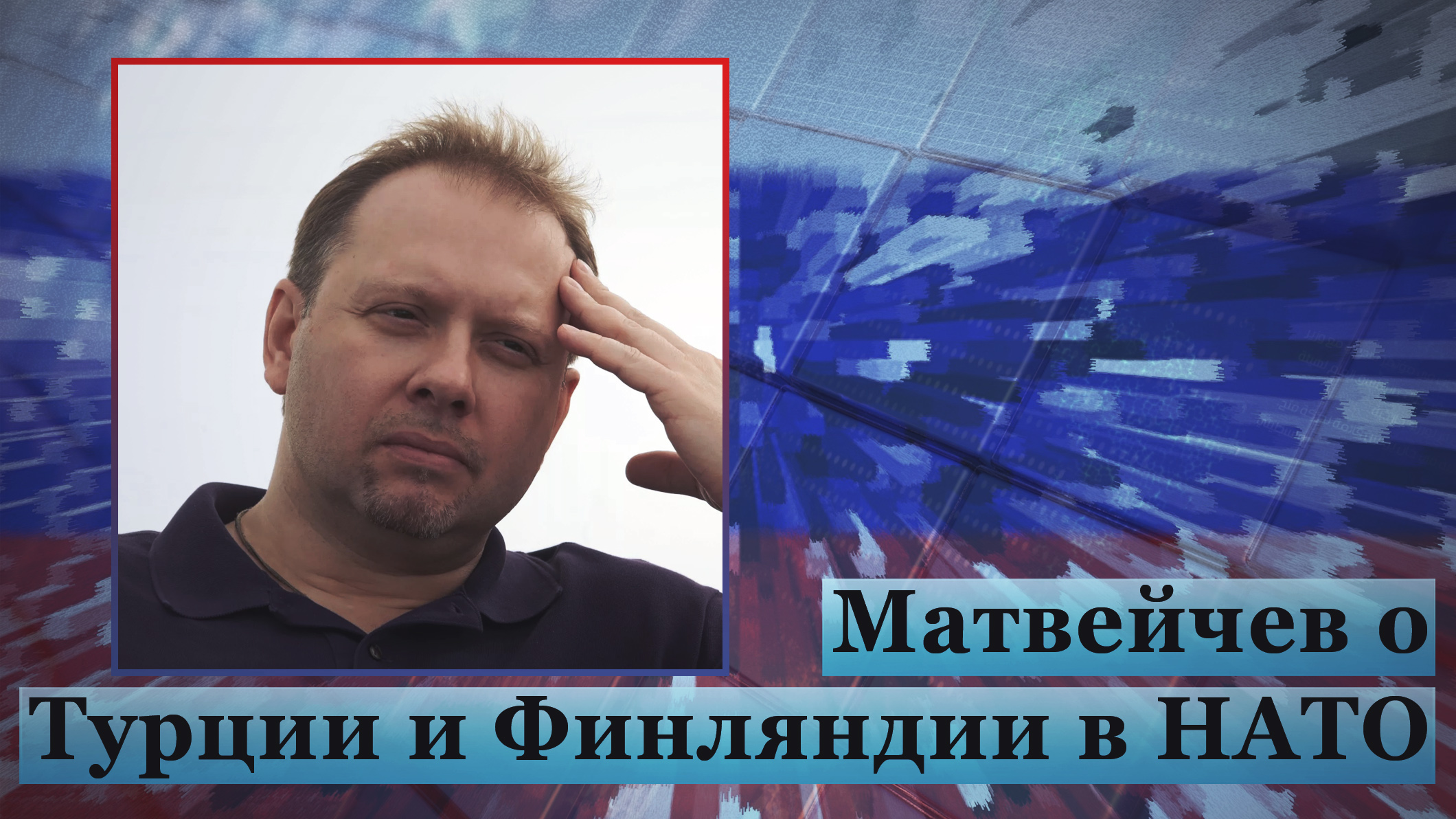 Матвейчев о Турции и Финляндии в НАТО смотреть онлайн