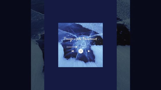 Баллада о реке Ахтохаллэн (cover) смотреть онлайн