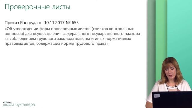 Изменения по проверочным листам и планы проверок ГИТ смотреть онлайн