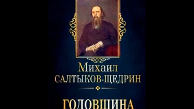 Годовщина (М.Е. Салтыков-Щедрин) смотреть онлайн