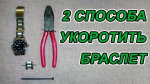 2 способа как укоротить браслет на часах. Быстро и под нужный размер!  2 ways to shorten a watch