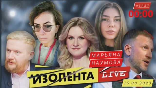 ИЗОЛЕНТА LIVE #1237 - военкор Марьяна Наумова : юбилей 110 ОМСБР, команда и новости прифронта