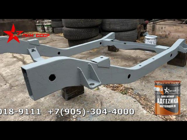 Антикоррозийная обработка автомобиля | ЦИНКОВАЯ КРАСКА АДГЕЗИКА ЛКМ СССР смотреть онлайн