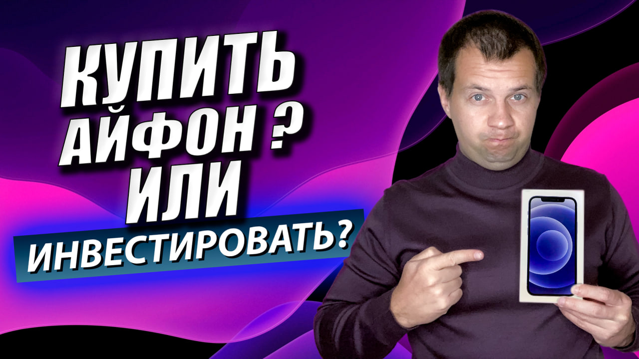 Что лучше купить айфон? Или Инвестировать в акции Apple? А может лучше купить автомобиль? смотреть онлайн