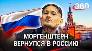 Моргенштерн вернулся в Россию. Здесь он иностранный агент, его обвиняют в торговле наркотиками