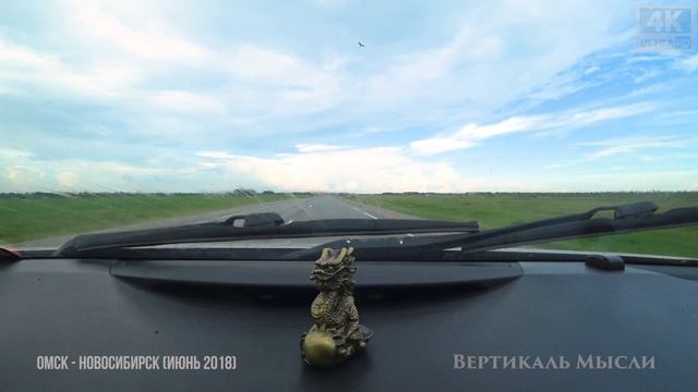 Трасса Омск - Новосибирск (Июнь 2018) 4K 60fps смотреть онлайн