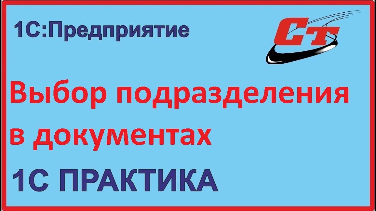 Почему нет выбора подразделения в документах в 1С:Бухгалтерия? смотреть онлайн
