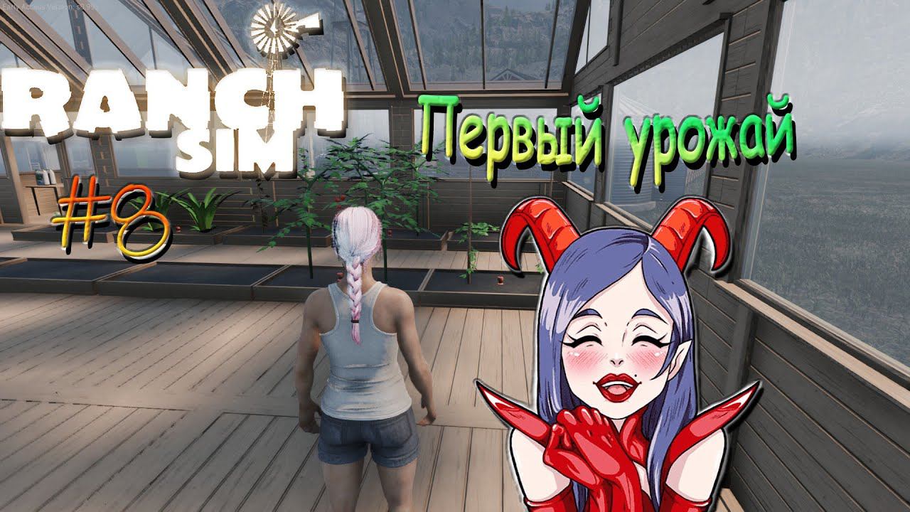 Покупка техники ( $ _ $ ) Ranch Sim V0.99 #8 смотреть онлайн