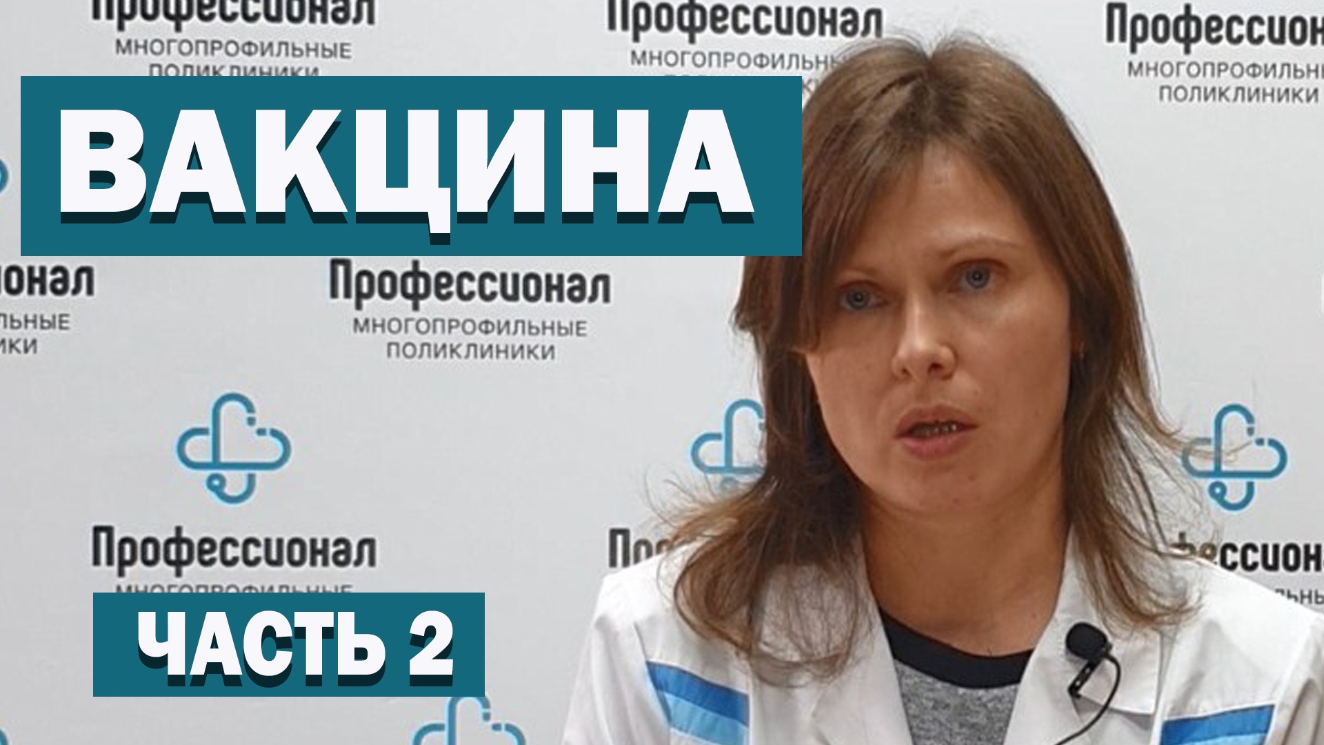 Вакцинация от клещевого энцефалита.Ответы на вопросы. Часть - 2 смотреть онлайн