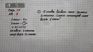 Страница 18 Задание 5 – Математика 3 класс Моро – Учебник Часть 1